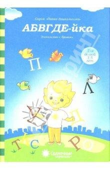 АБВГДЕ-йка. Знакомство с буквами 3-5л