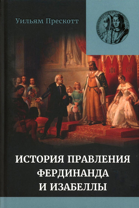 Правление Фердинанда и Изабеллы в 2-х частях. Т. 2
