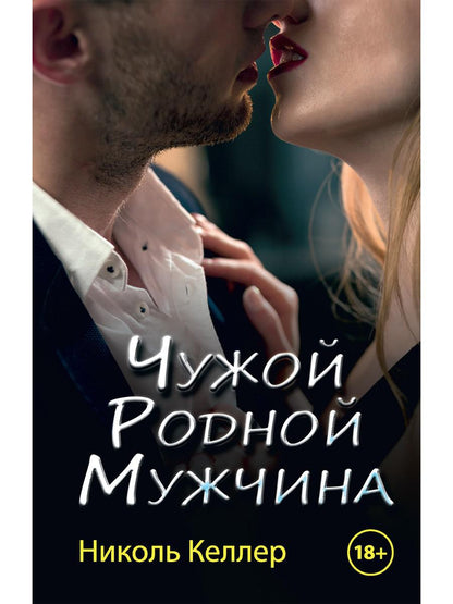 Рип.Любовь18+.Чужой родной мужчина