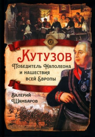 Кутузов. Победитель Наполеона и нашествия всей Европы