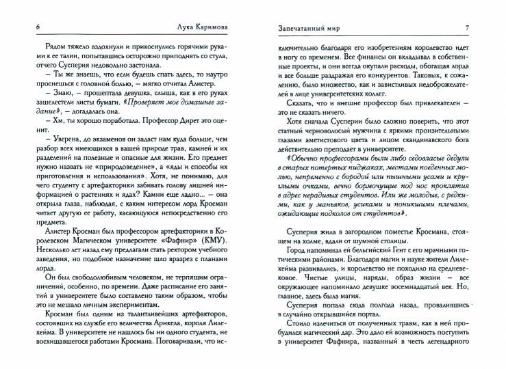 Запечатанный мир