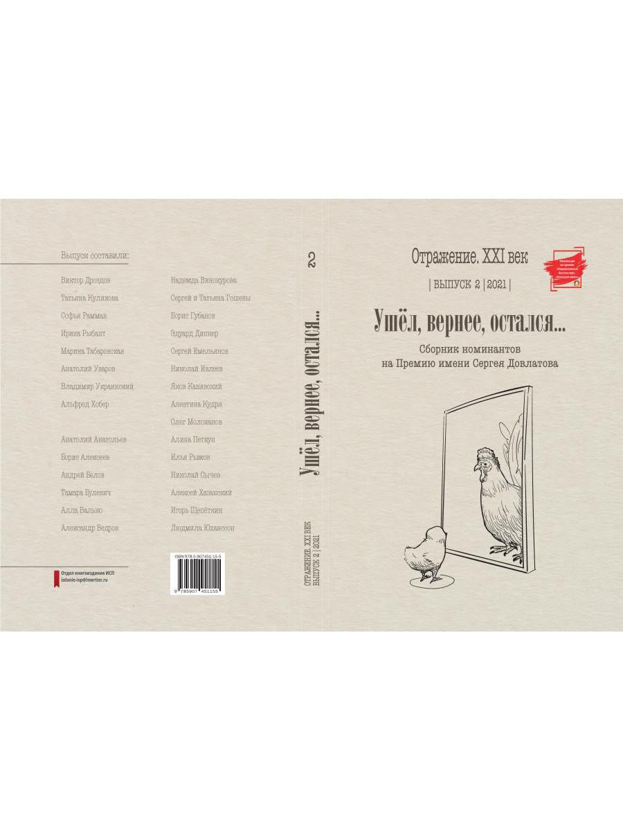 Ушел, вернее, остался: сборник номинантов на Премию имени Сергея Довлатова. Вып. 2