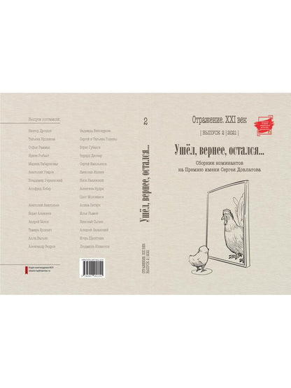 Ушел, вернее, остался: сборник номинантов на Премию имени Сергея Довлатова. Вып. 2