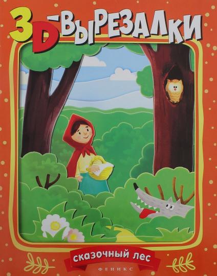 Сказочный лес