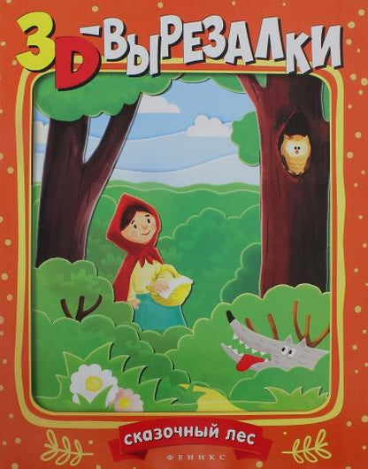 Сказочный лес