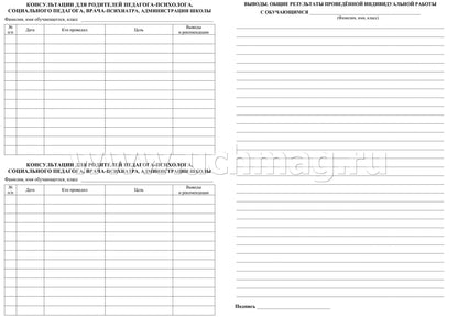 Журнал индивидуальной работы с обучающимися (Формат А4, блок писчая 60, обл. офсетная 160) 32 стр.