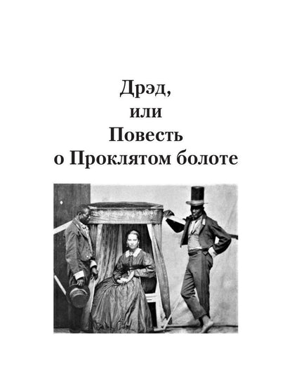 Дрэд, или повесть о проклятом болоте: роман
