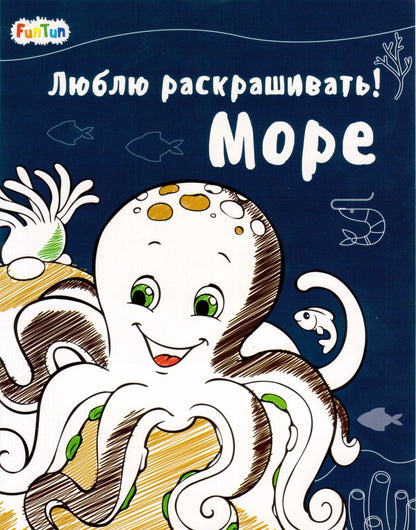 Люблю раскрашивать (F) - Море