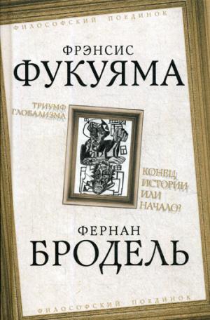 Триумф глобализма. Конец истории или начало?