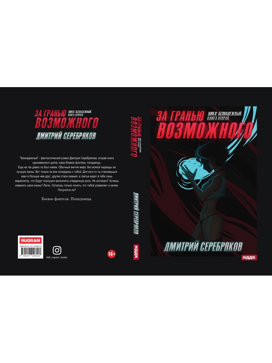 Безнадежный. Кн. 2: За гранью возможного