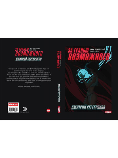 Безнадежный. Кн. 2: За гранью возможного