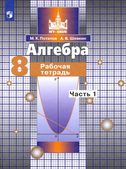 Потапов. Алгебра. 8 кл. Р/т. В 2-х ч. Ч.1. /к уч. Никольского (ФГОС)