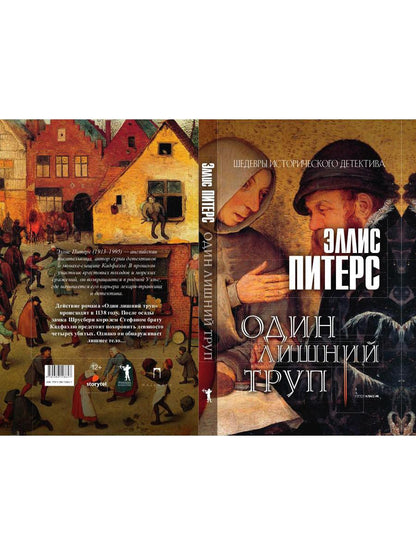 Один лишний труп: роман. Питерс Э