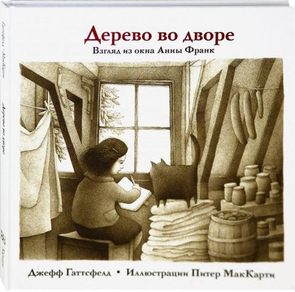 Дерево во дворе. Взгляд из окна Анны Франк