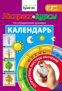 Технологии Буракова. Экспресс-курсы по определению времени "Календарь" арт.1022/15