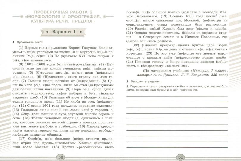 Егорова Русский язык 7 кл. (ФП 2019) Проверочные работы (к учебнику Ладыженской)