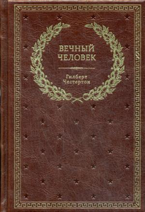 БУЧ. Вечный человек. (золот.тиснен.)