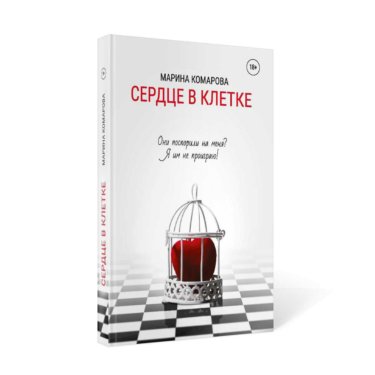 Сердце в клетке