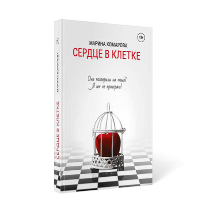 Сердце в клетке