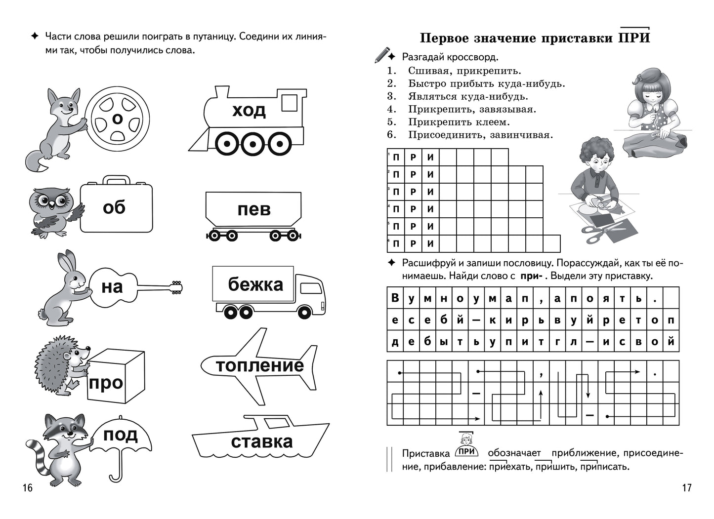 Буйко Образуем слова с помощью приставок. Кроссворды, филворды, ребусы. 7-11 летСерия Рабочая тетрадь. Игры для грамотеев) (Литур)