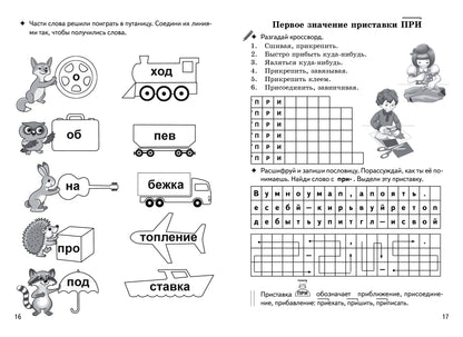 Буйко Образуем слова с помощью приставок. Кроссворды, филворды, ребусы. 7-11 летСерия Рабочая тетрадь. Игры для грамотеев) (Литур)