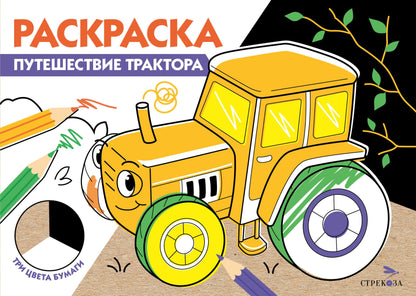 РАСКРАСКА ТРИ ЦВЕТА БУМАГИ. Путешествие трактора