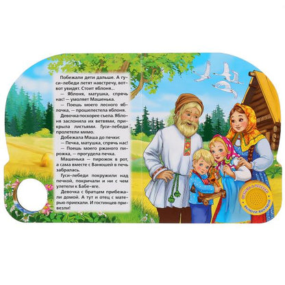 "Умка". Гуси-лебеди (1 кнопка 3 песенки). Формат: 150х185мм Объем: 8 стр. в кор.24шт