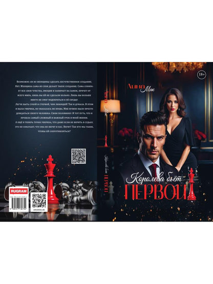 Королева бьет первой!