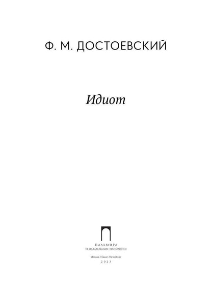 Идиот: роман