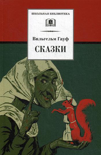 ШБ Гауф. Сказки