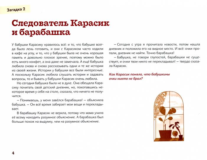 Следователь Карасик. 12 загадок для детей и родителей