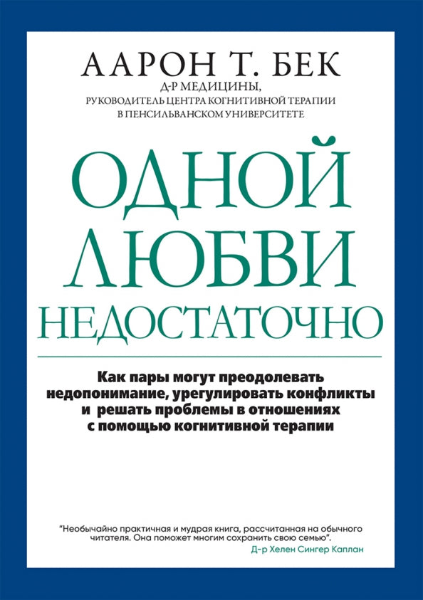 Одной любви недостаточно: как пары могут преодолевать недопонимание, урегулировать конфликты и решать проблемы в отношениях с помощью когнитивной тера