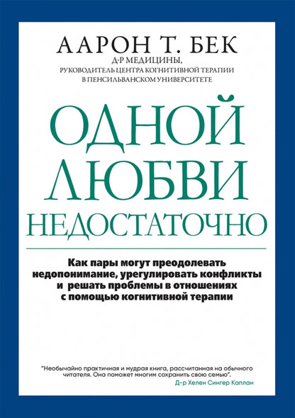 Одной любви недостаточно: как пары могут преодолевать недопонимание, урегулировать конфликты и решать проблемы в отношениях с помощью когнитивной тера