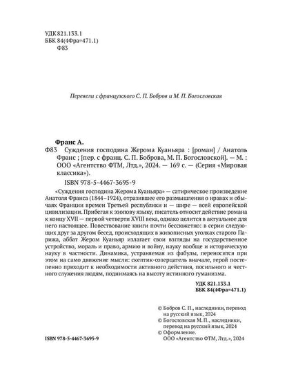 Суждения господина Жерома Куаньяра: роман