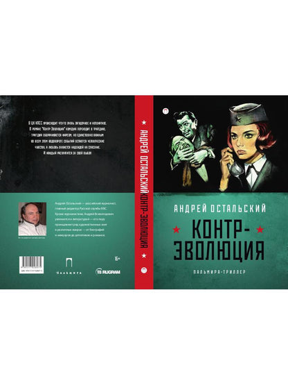 Контр-Эволюция