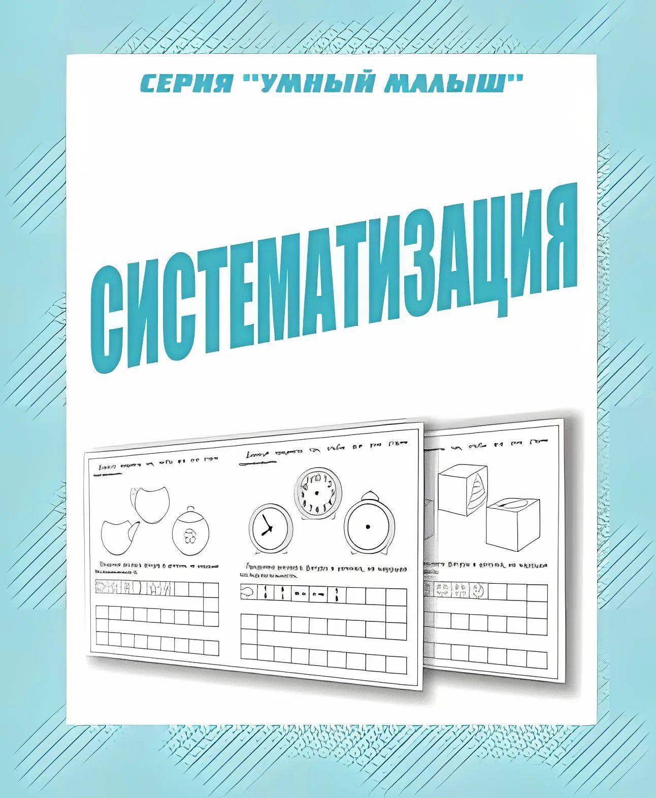 Раб.тет. Умный малыш "Систематизация" Д-773.