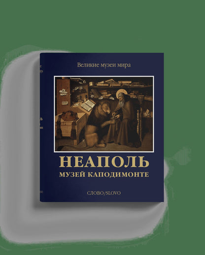 Неаполь. Музей Каподимонте (р2)