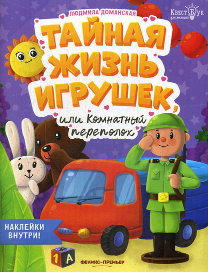 Тайная жизнь жизнь игрушек, или Комнатный переполох