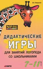 Дидактические игры для занятий логопеда со школьниками 7-11 лет
