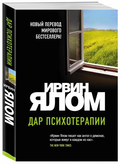 Дар психотерапии (новое издание)