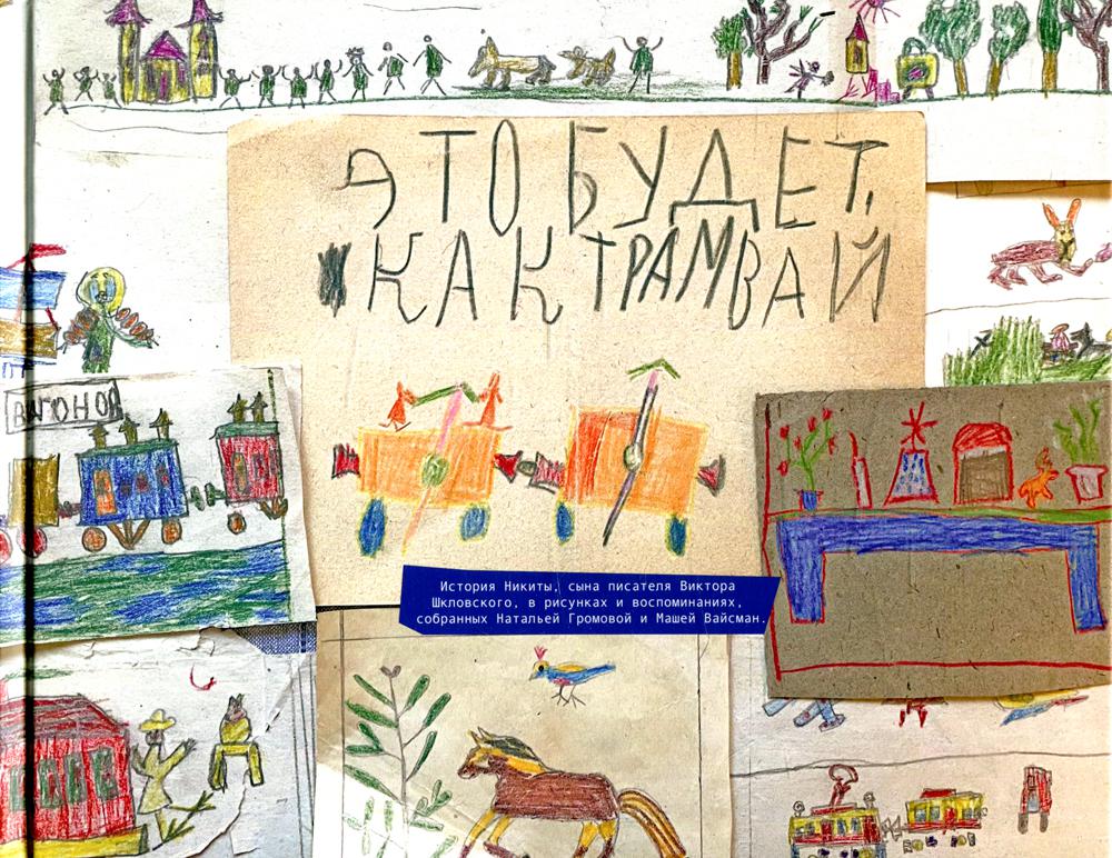 Это будет, как трамвай