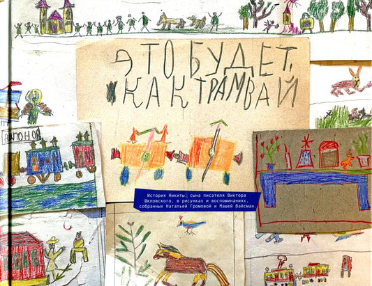 Это будет, как трамвай