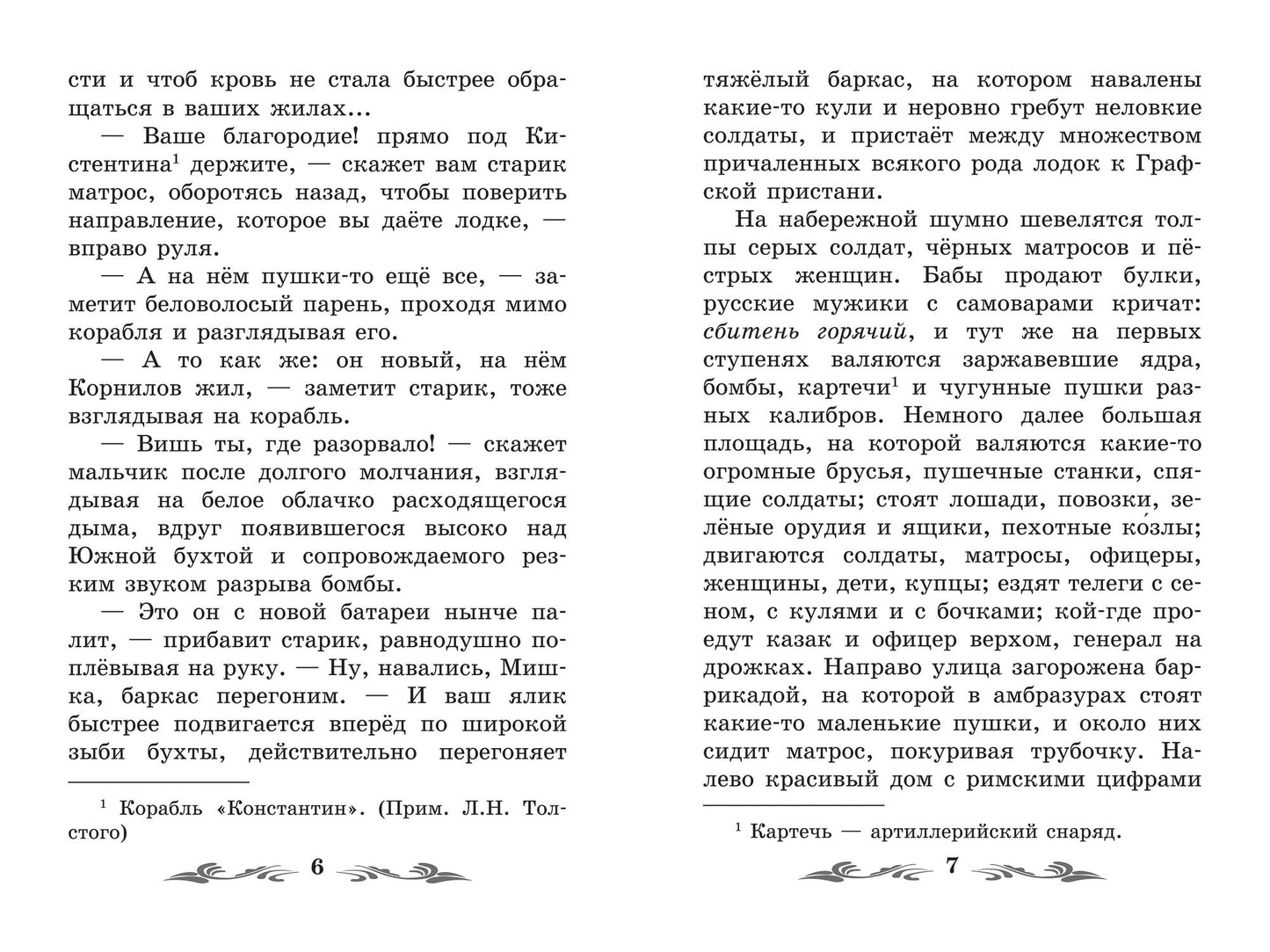 Севастопольские рассказы.Севастополь в декабре