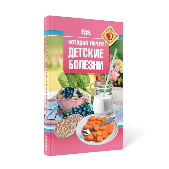 Рип.ЕдаЛечит.Еда,кот.лечит детские болезни
