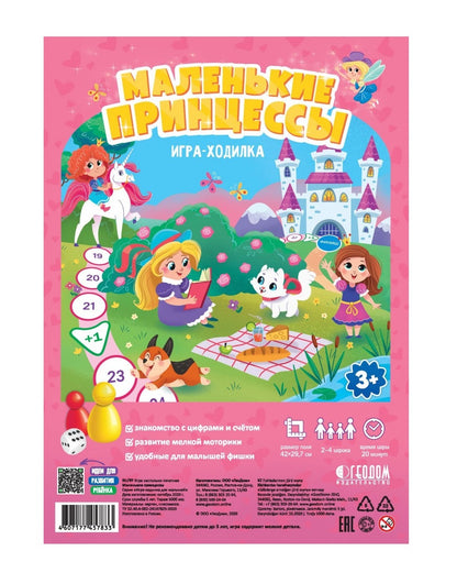 Игра-ходилка с фишками для малышей. Маленькие принцессы. 29,5*42 см (ГеоДом) НОВИНКА