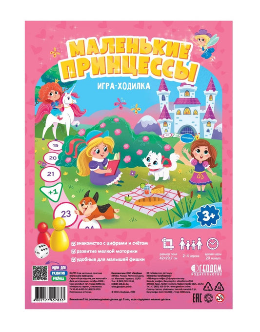 Игра-ходилка с фишками для малышей. Маленькие принцессы. 29,5*42 см (ГеоДом) НОВИНКА