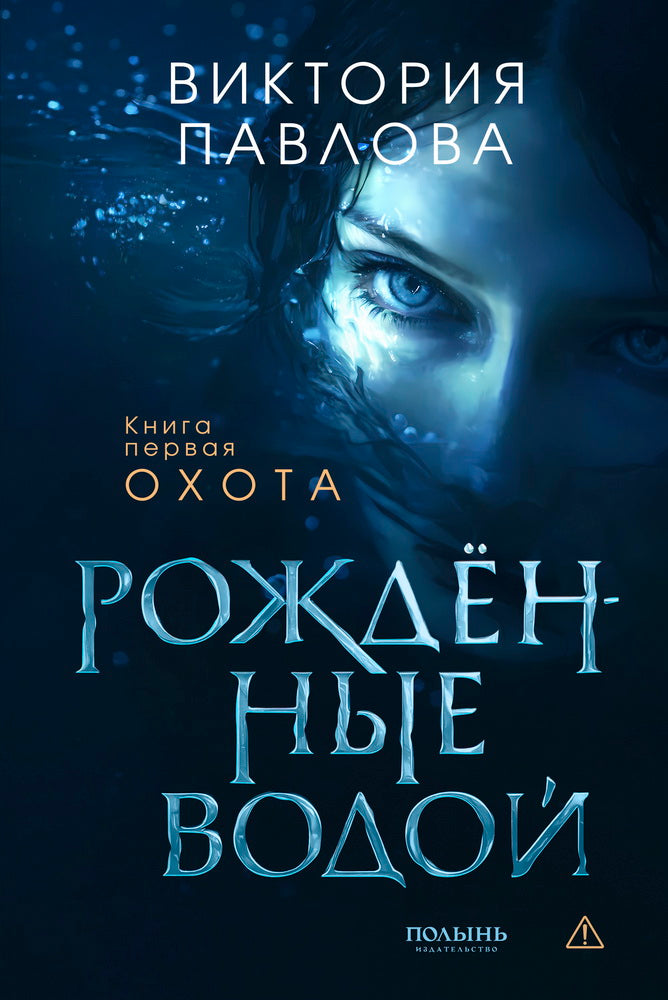 Рожденные водой. Кн. 1. Охота (Полынь)