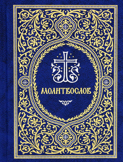 Молитвослов карманный: гражданский шрифт. (карманный, синий)