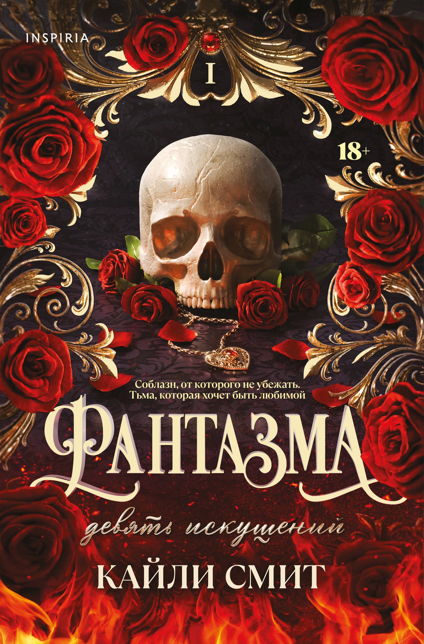 Фантазма. Девять искушений