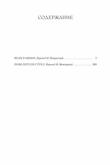 Волк равнин. Повелители стрел